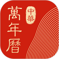 中华万年历