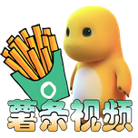 薯条视频