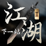 江湖下一站II