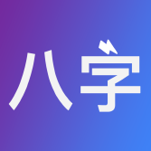 八字排盘-从真版