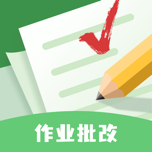 作业批改