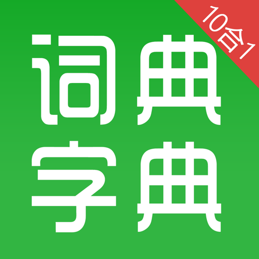 字典词典