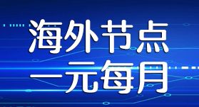 优质海外节点一元每月