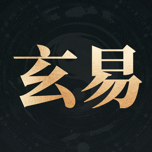 玄易八字