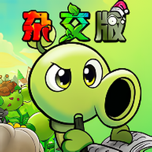 植物大战僵尸杂交版-修改器版